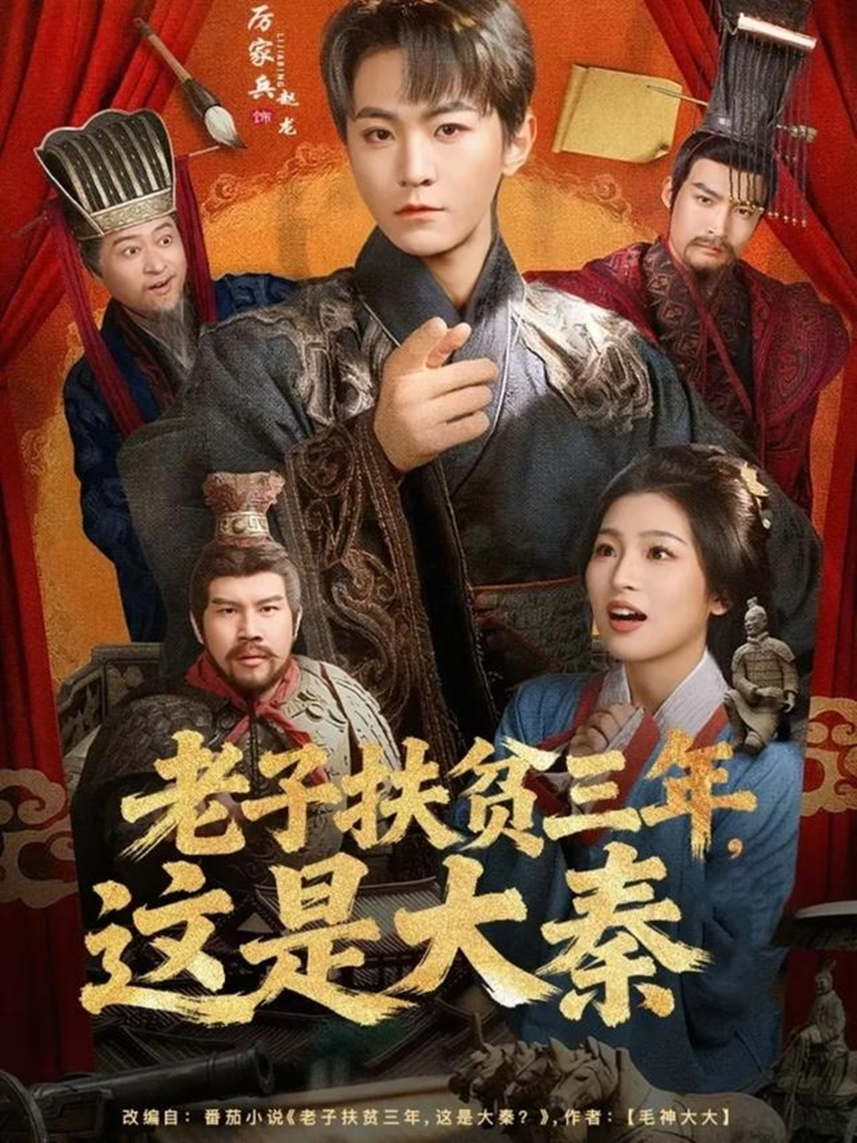 老子扶貧三年，這是大秦