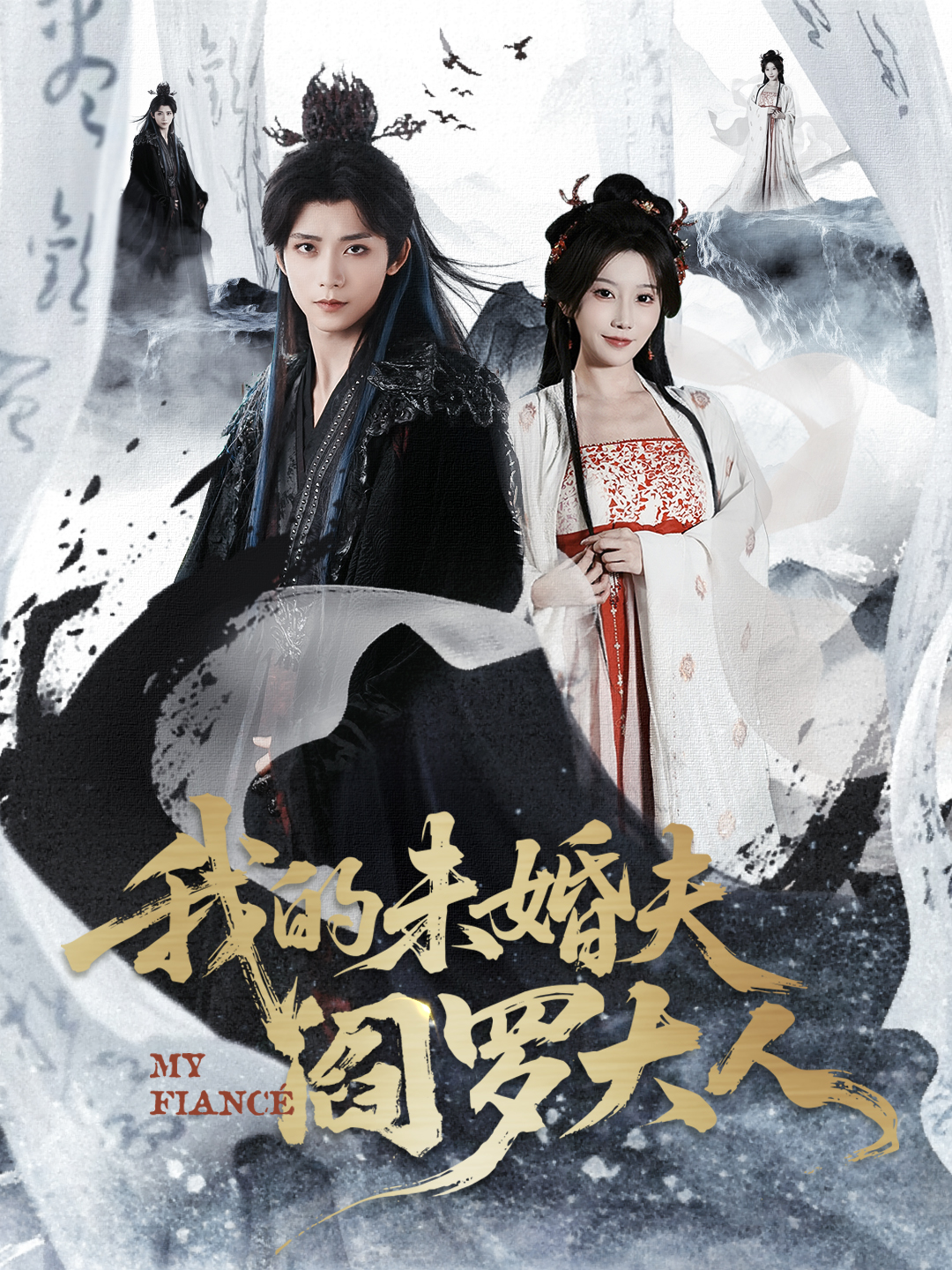 我的未婚夫閻羅大人