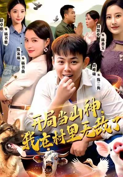 開局當(dāng)山神，我在村里無敵了