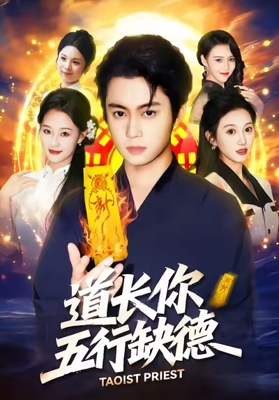 道長，你五行缺德