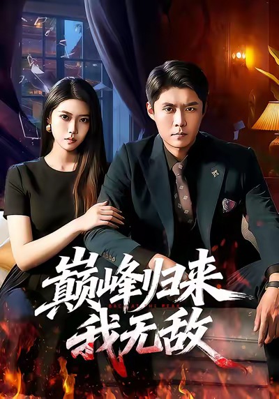 巔峰歸來，我無敵