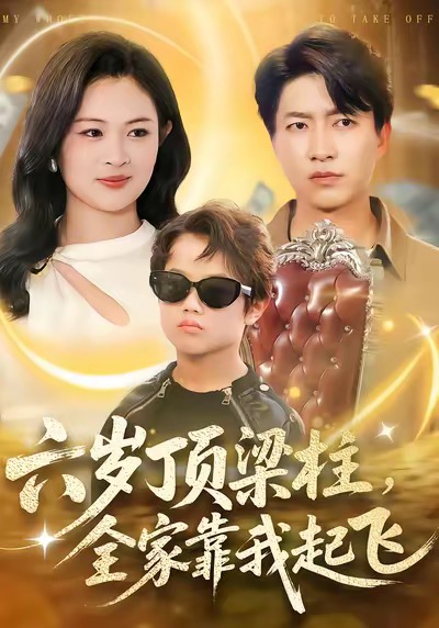 六歲頂梁柱，全家靠我起飛