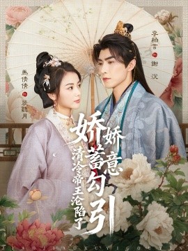 嬌嬌蓄意勾引清冷帝王淪陷了