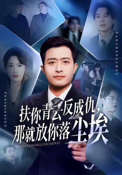 扶你青云反成仇，那就放你落塵埃