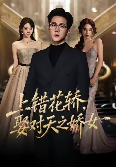 上錯花轎，娶對天之嬌女