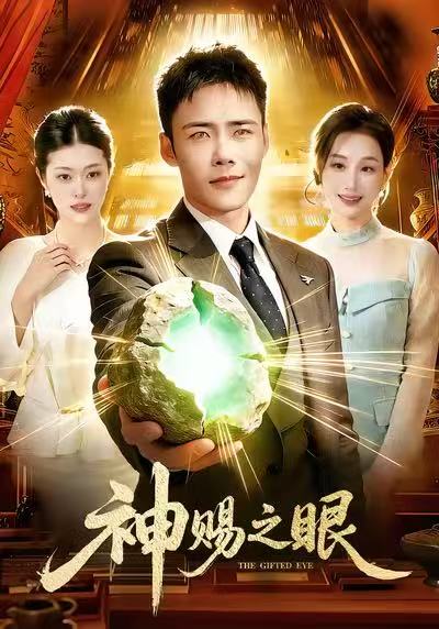 神賜之眼