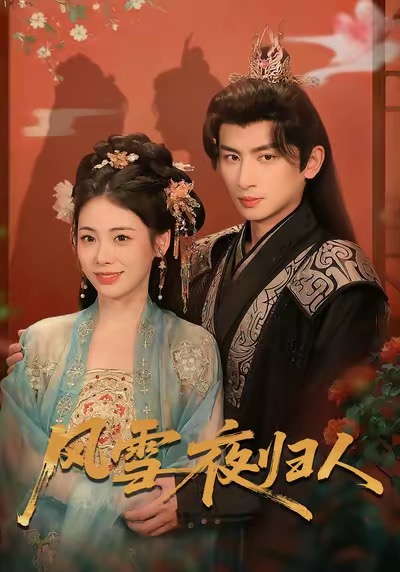 風(fēng)雪夜歸人