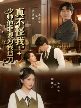 真不怪我，少帥他非要為我擋刀