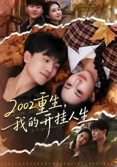 2002重生，我的開掛人生