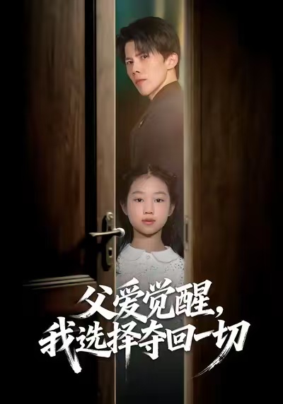 父愛(ài)覺(jué)醒，我選擇奪回一切