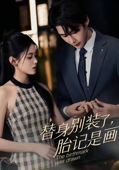 替身別裝了，胎記是畫的