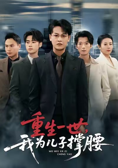 重生一世，我為兒子撐腰