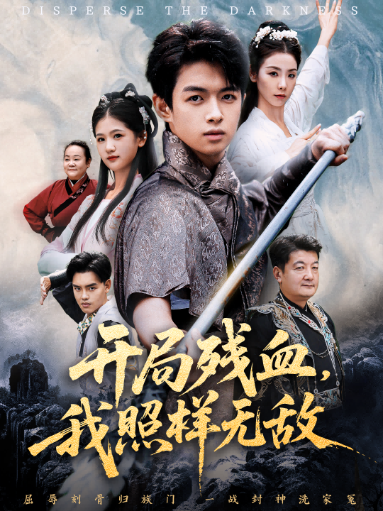 開(kāi)局殘血我照樣無(wú)敵