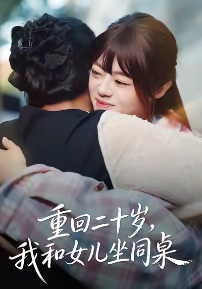 重回二十歲，我和女兒坐同桌