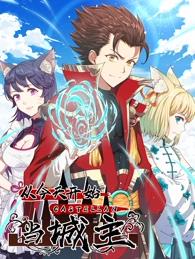 從今天開始當(dāng)城主動態(tài)漫畫第一季