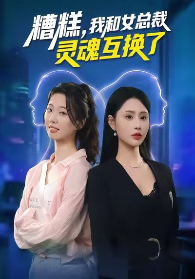 糟糕，我和女總裁靈魂互換了