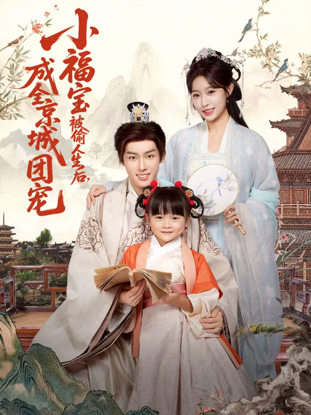 小福寶被偷人生后，成全京城團(tuán)寵