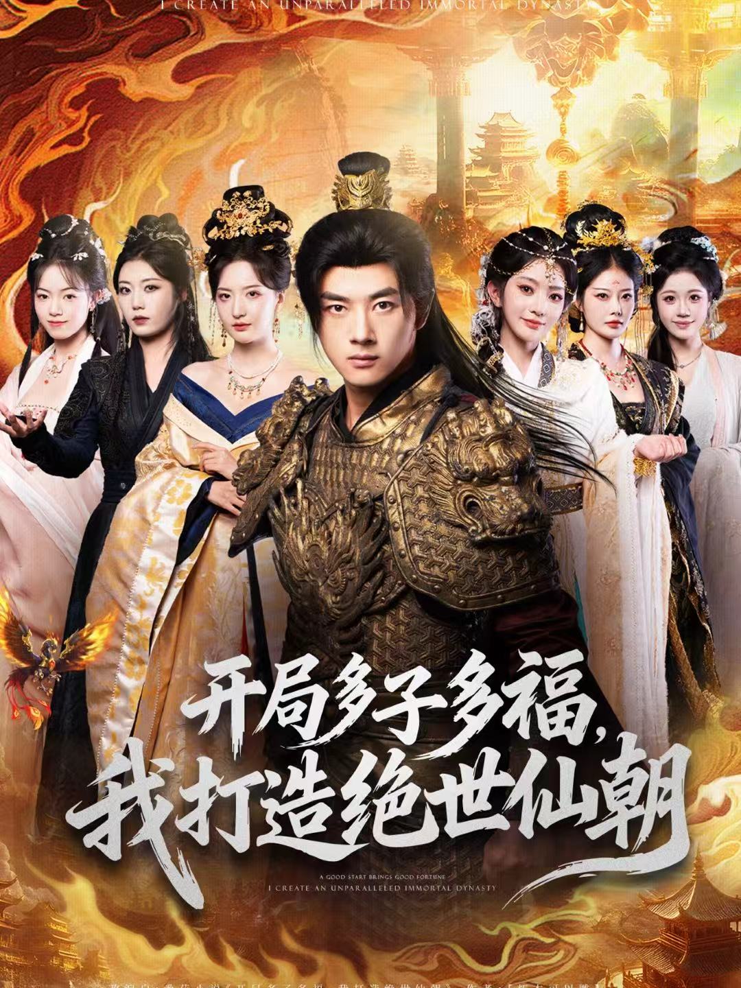 開局多子多福，我打造絕世仙朝