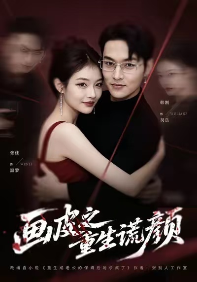 畫皮之重生謊顏