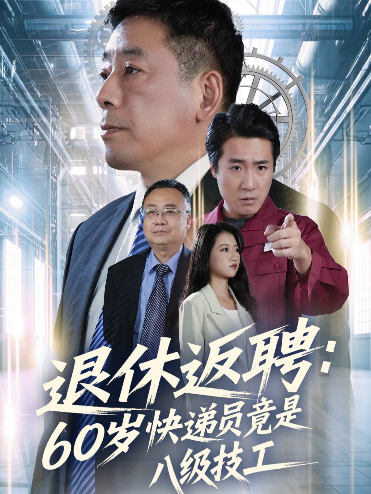 退休返聘60歲快遞員竟是八級(jí)技工