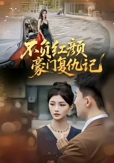 不負(fù)紅顏豪門(mén)復(fù)仇記