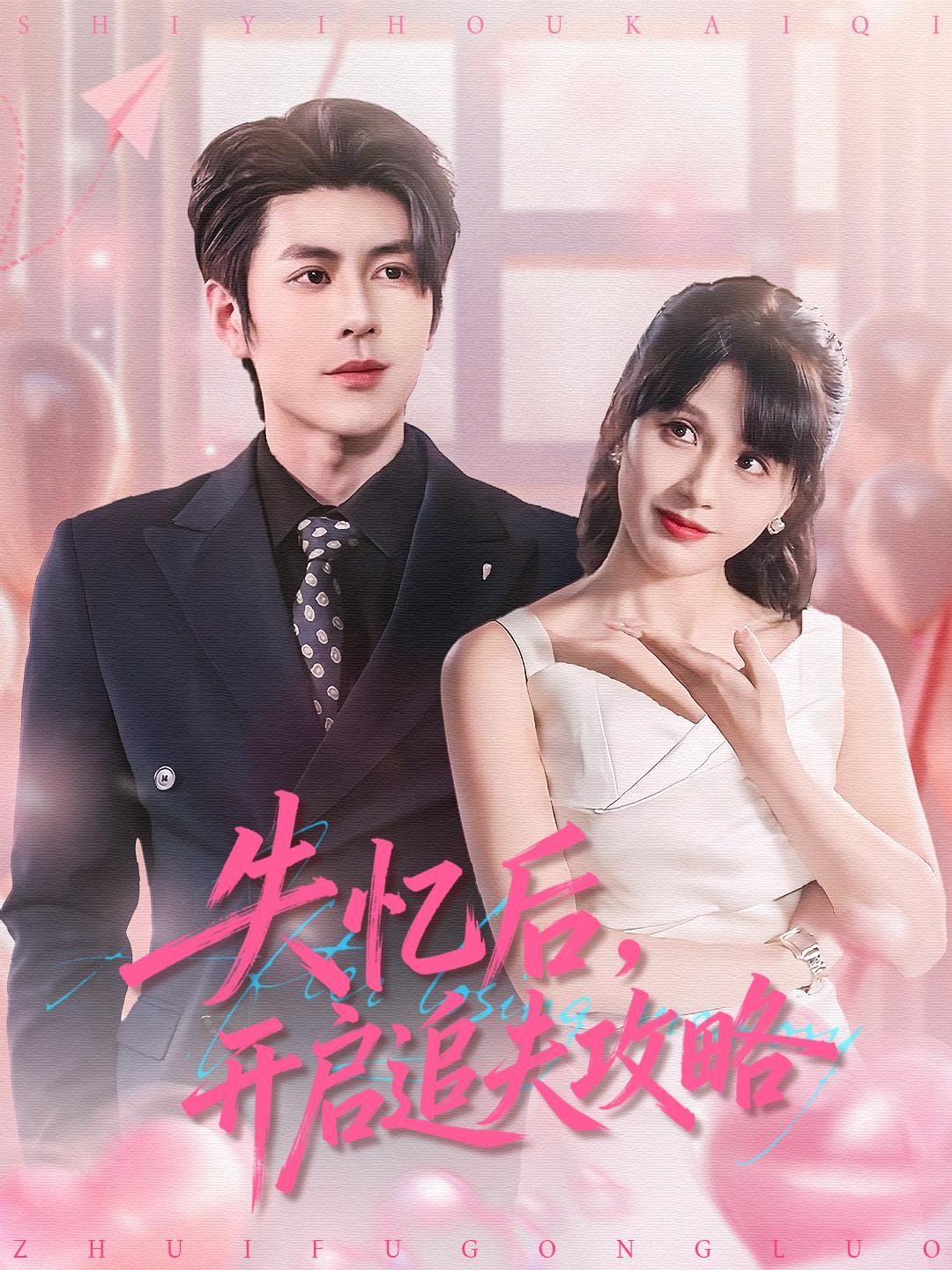 失憶后，開啟追夫攻略