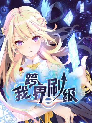我跨界刷級動態(tài)漫