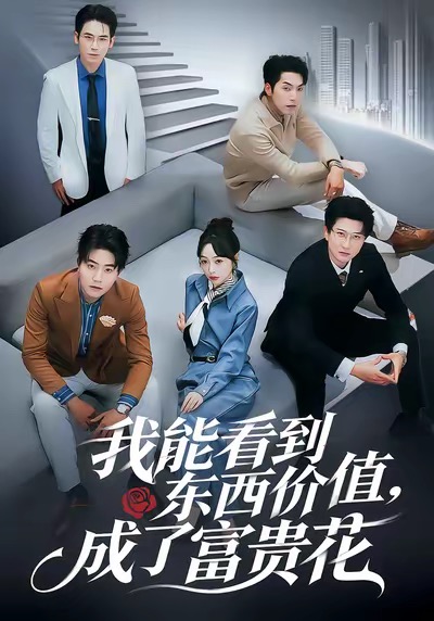 我能看到東西價值，成了富貴花