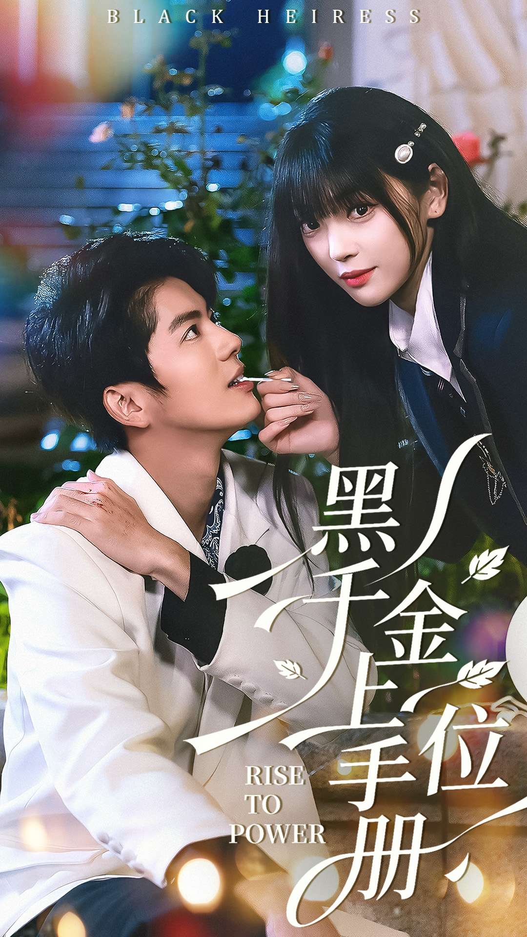 黑千金上位手冊