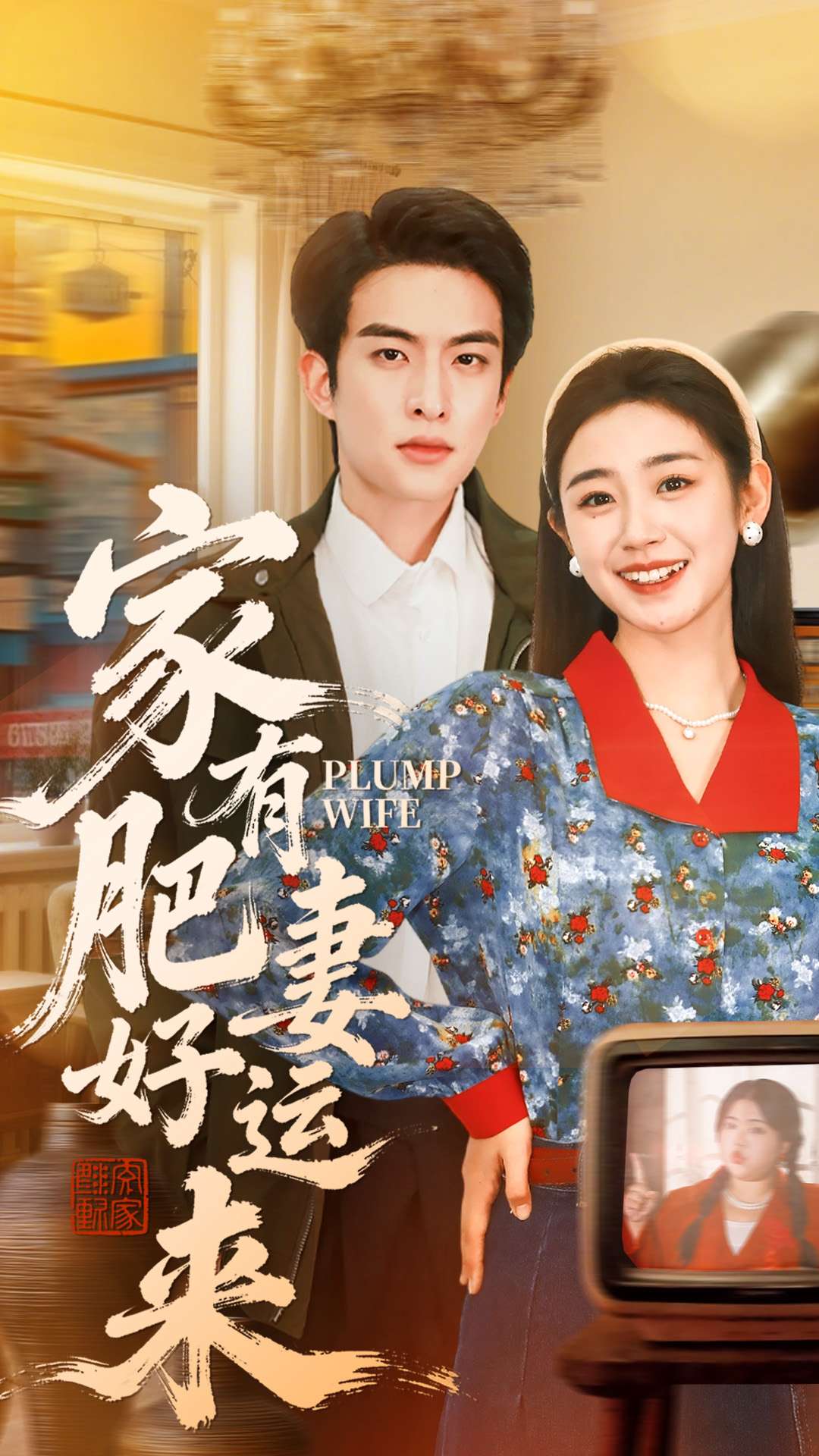 家有肥妻好運(yùn)來