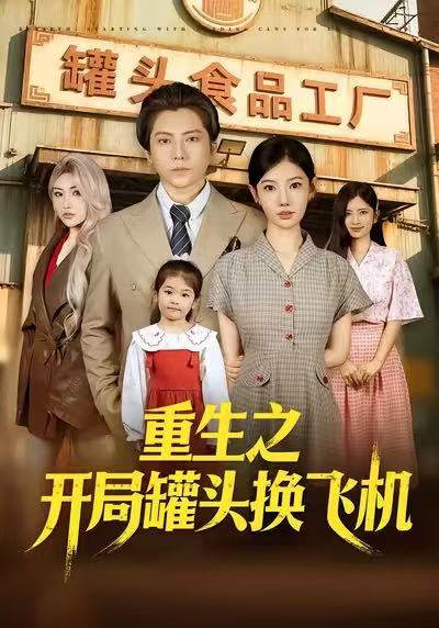 重生之開(kāi)局罐頭換飛機(jī)