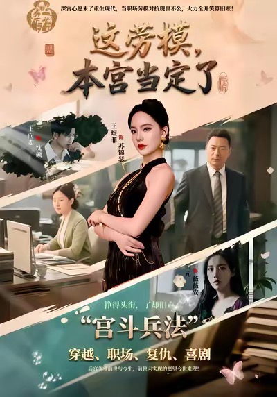 這勞模，本宮當定了