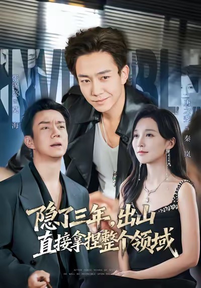 隱了三年，出山直接拿捏整個領域