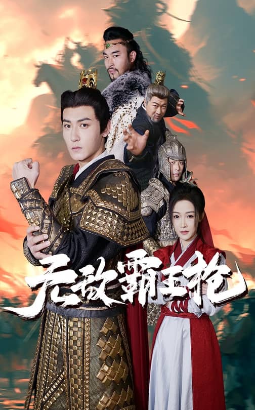 無(wú)敵霸王槍