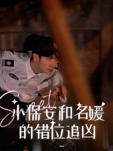 小保安和名媛的錯位追兇