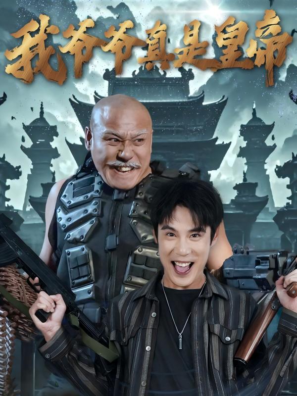 我爺爺真是皇帝