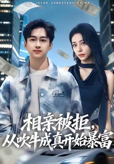 相親被拒，從吹牛成真開(kāi)始暴富