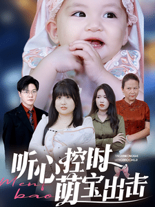 聽心控時(shí)萌寶出擊