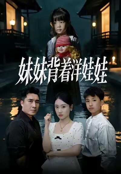 妹妹背著洋娃娃