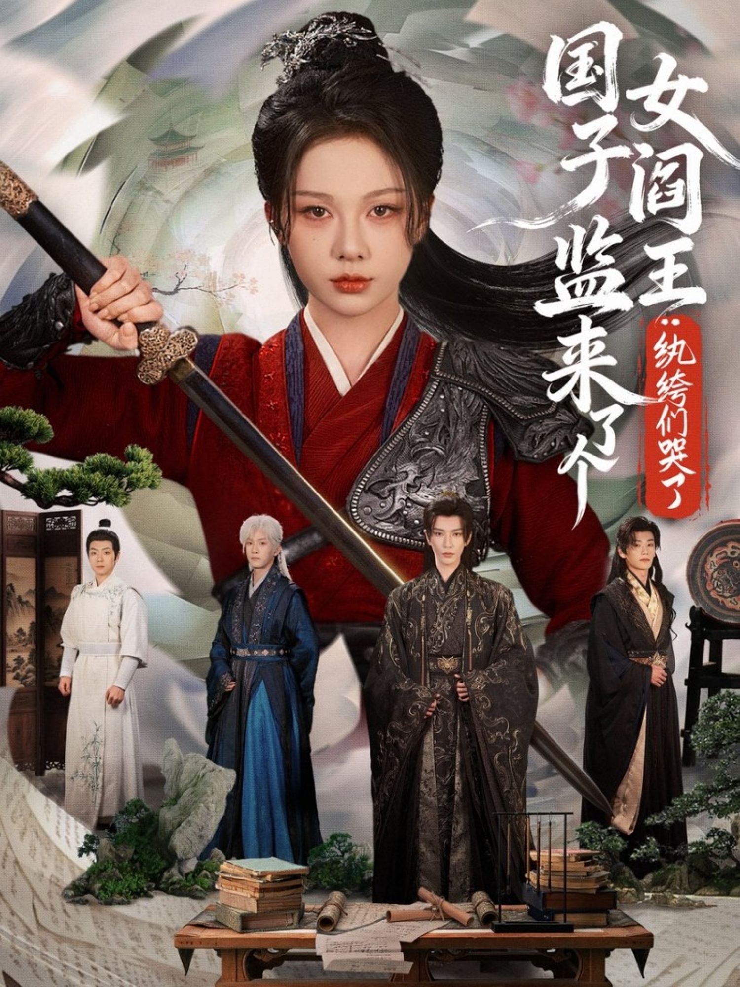 國子監(jiān)來了個女閻王紈绔們哭了