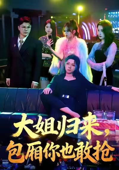 大姐歸來，包廂你也敢搶