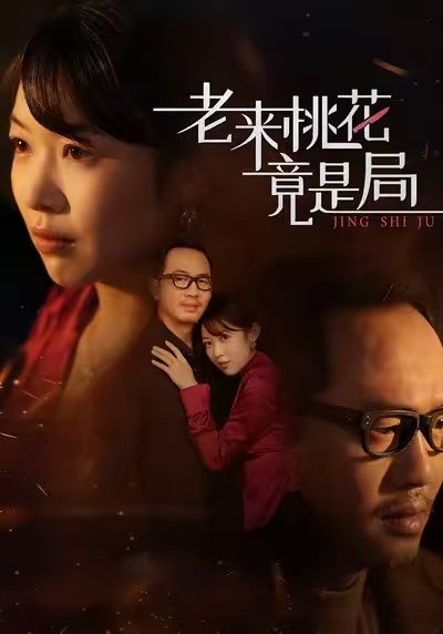 老來桃花竟是局