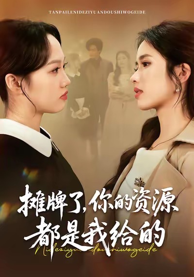 攤牌了，你的資源都是我給的