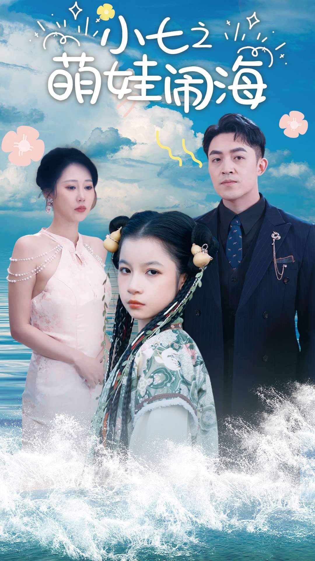 功夫小七過大年