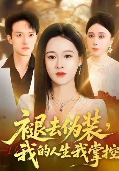 褪去偽裝，我的人生我掌控