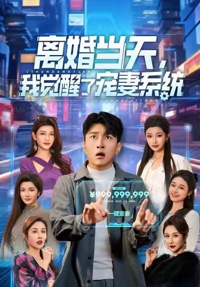 離婚當(dāng)天，我覺醒了寵妻系統(tǒng)