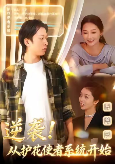 逆襲從護花使者系統(tǒng)開始