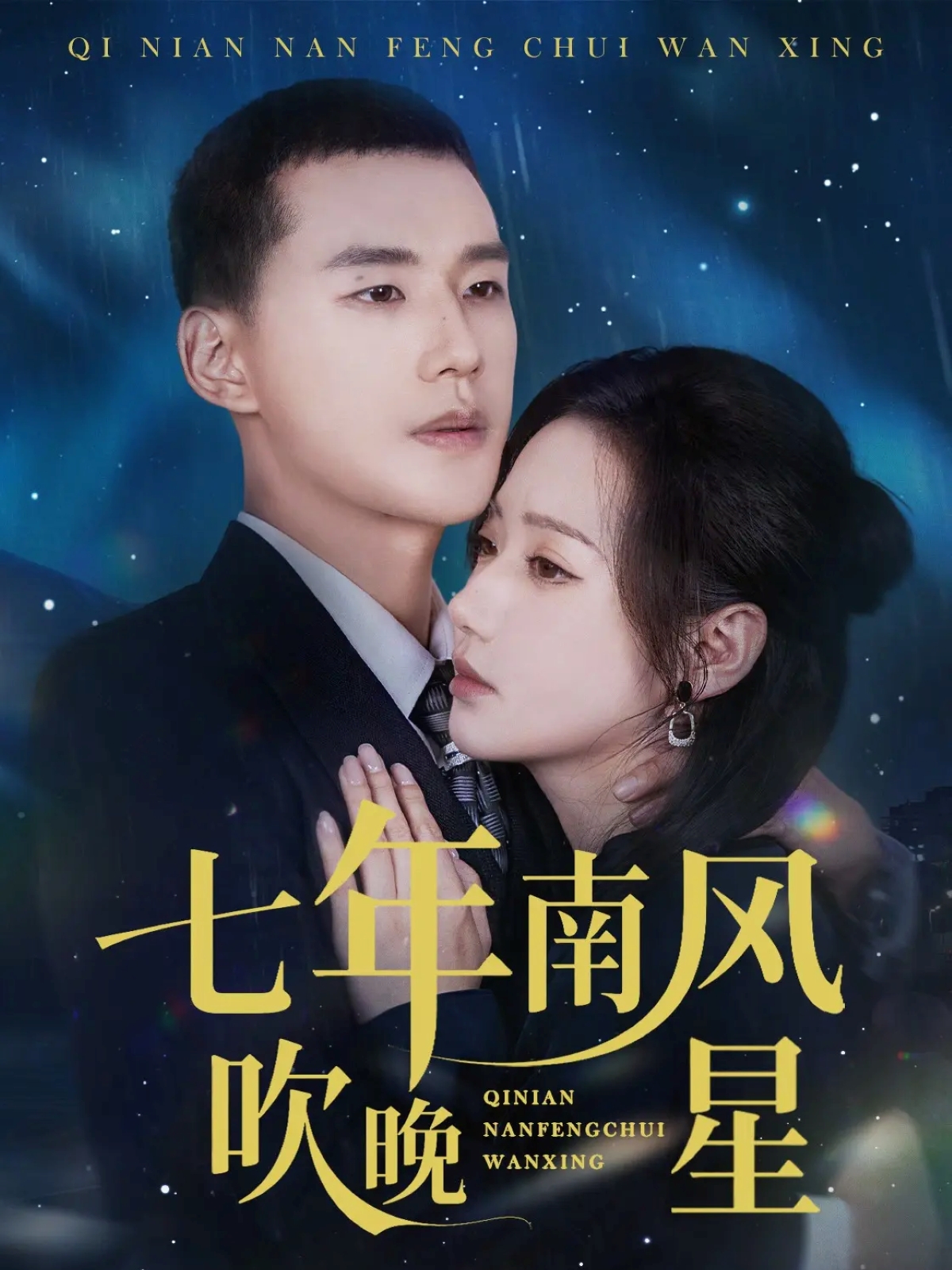 七年南風(fēng)吹晚星