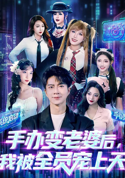 手辦變老婆后我被全員寵上天