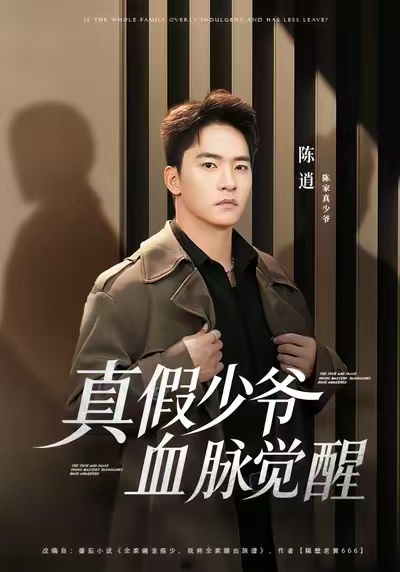 真假少爺血脈覺醒